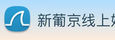 新葡京线上娱乐 Logo
